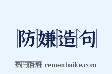 防嫌造句是什么意思的图片